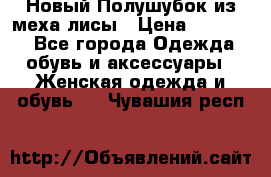 Новый Полушубок из меха лисы › Цена ­ 40 000 - Все города Одежда, обувь и аксессуары » Женская одежда и обувь   . Чувашия респ.